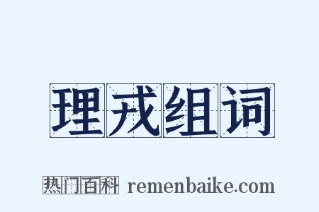 理戎组词是什么意思的图片